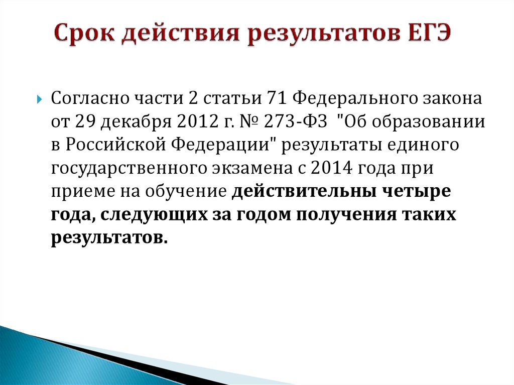 Результаты егэ действительны. Срок годности результатов ЕГЭ. Сколько действуют Результаты ЕГЭ для поступления. Срок действия ЕГЭ. Сколько действительны Результаты ЕГЭ.