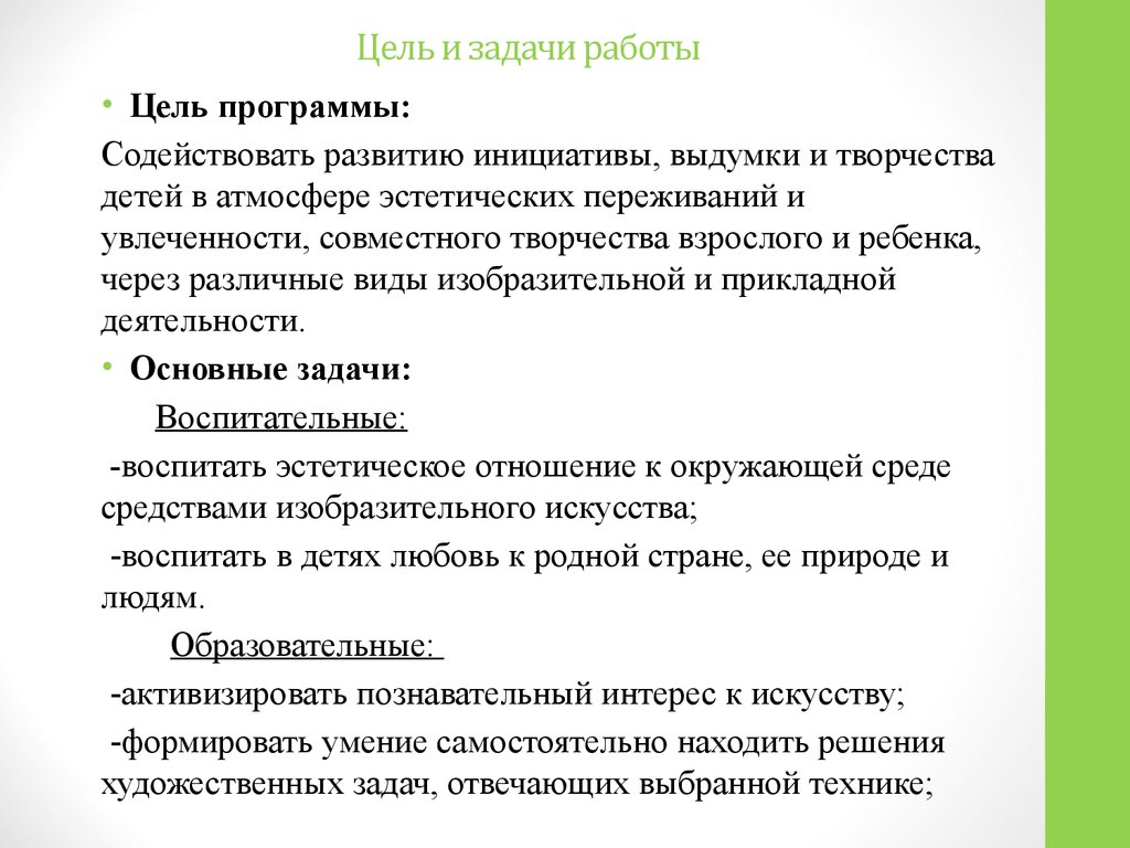 Цели и задачи мероприятия. Цели и задачи работы. Цель работы задачи работы. Цели и задачи творческой работы. Цели и задачи программы.