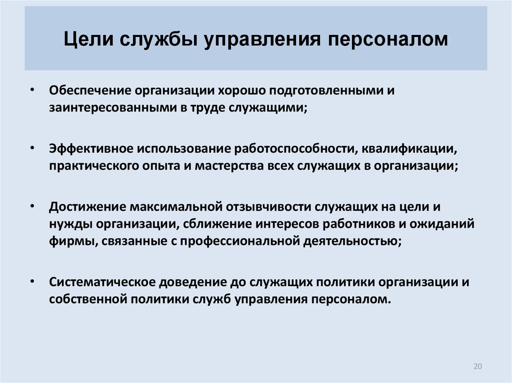 Задачи управления кадров. Цели и задачи службы управления персоналом. Цели и задачи в области управления персоналом. Управление персоналом цели задачи функции. Цели и задачи управления персоналом в организации.