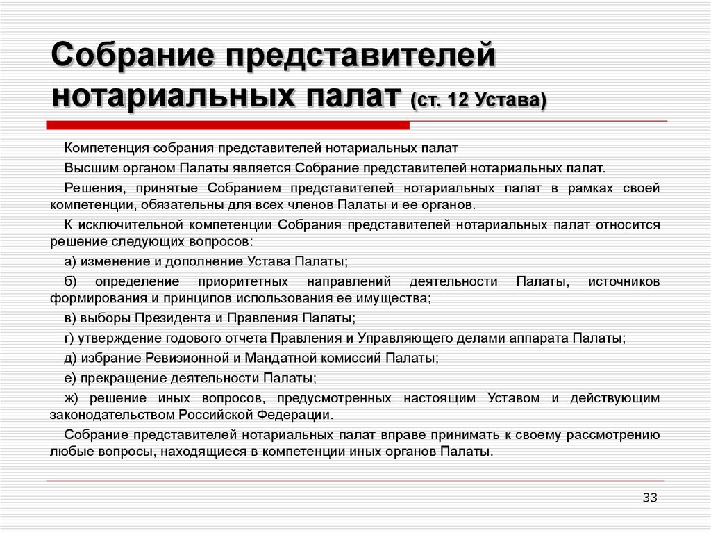 Место нотариата в системе. Собрание представителей нотариальных палат. Функции нотариальной палаты. Полномочия органов нотариуса нотариата. Нотариальные палаты и их полномочия.