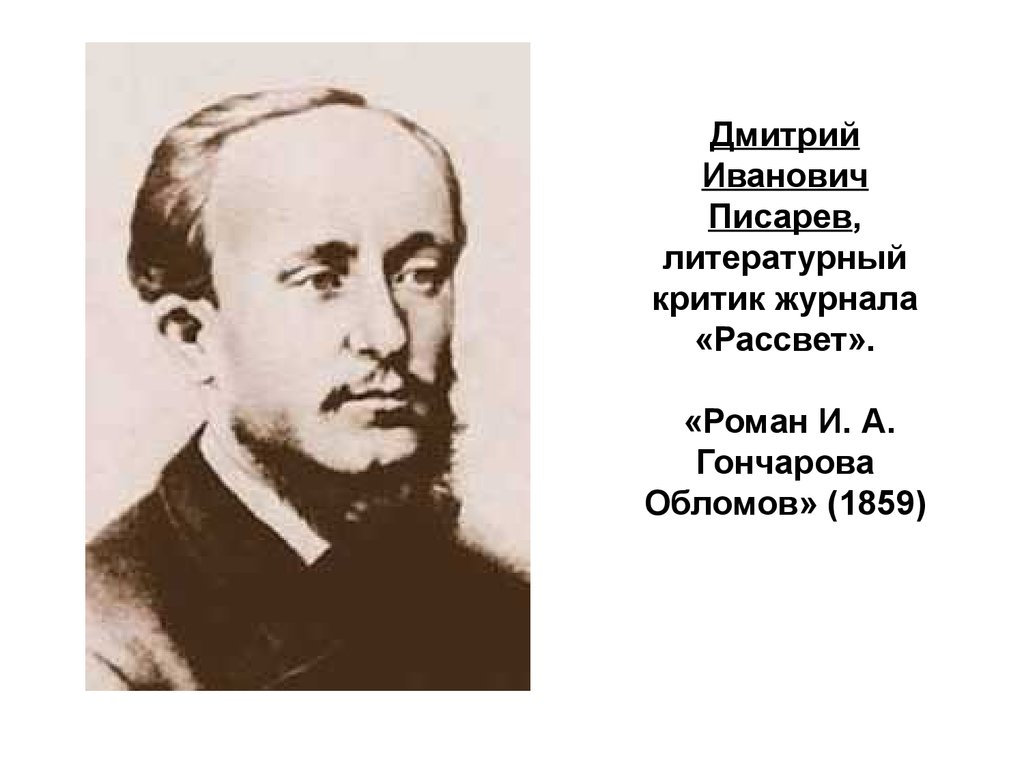 Писарев обломов. Дмитрий Иванович Писарев. Дмитрий Писарев Обломов. Писарев литературный критик. Д.И.Писарев об Обломов Роман и.а.Гончарова.