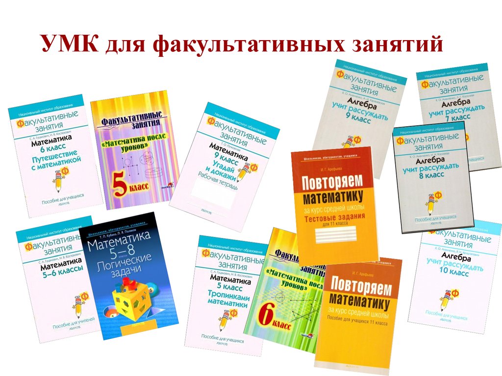 Факультативные занятия по математике