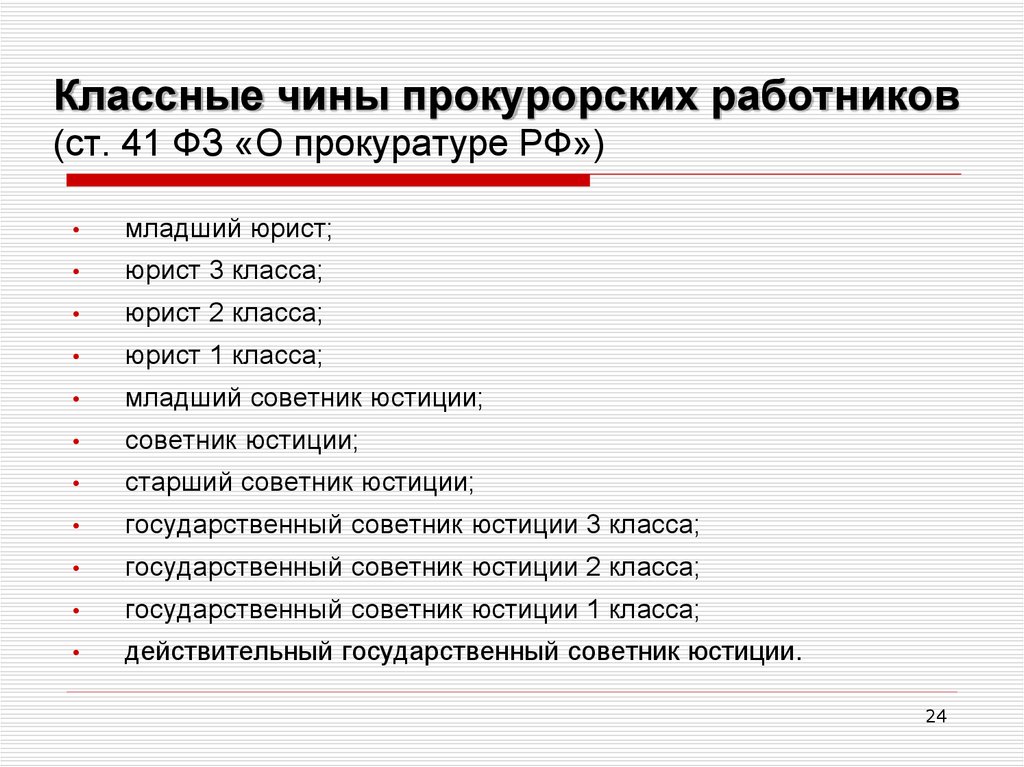 Чины прокурорских работников