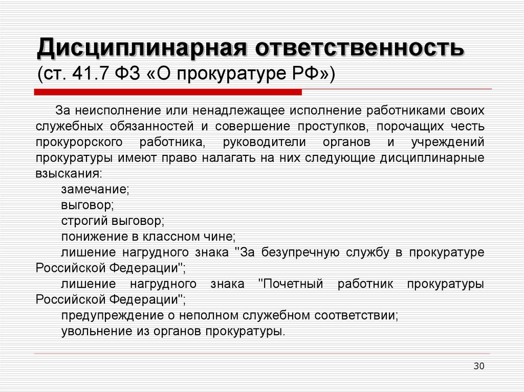 Неисполнение представления. Дисциплинарная ответственность прокурорских работников. Ответственность прокурора. Виды дисциплинарной ответственности. Дисциплинарная ответственность применяется.