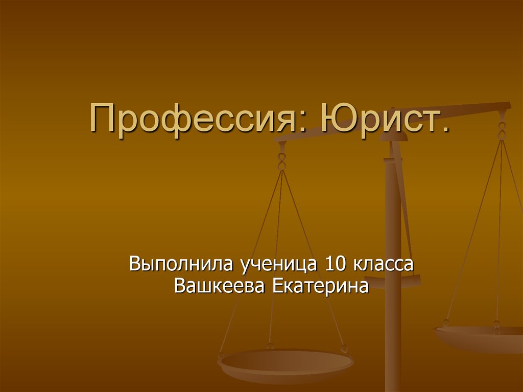 Презентация на тему юрист. Профессия юрист. Профессия юрист презентация. Презентация по профессии юрист. Моя профессия юрист.