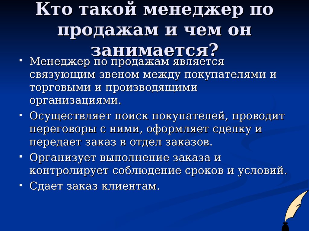 Проект на тему менеджер по продажам