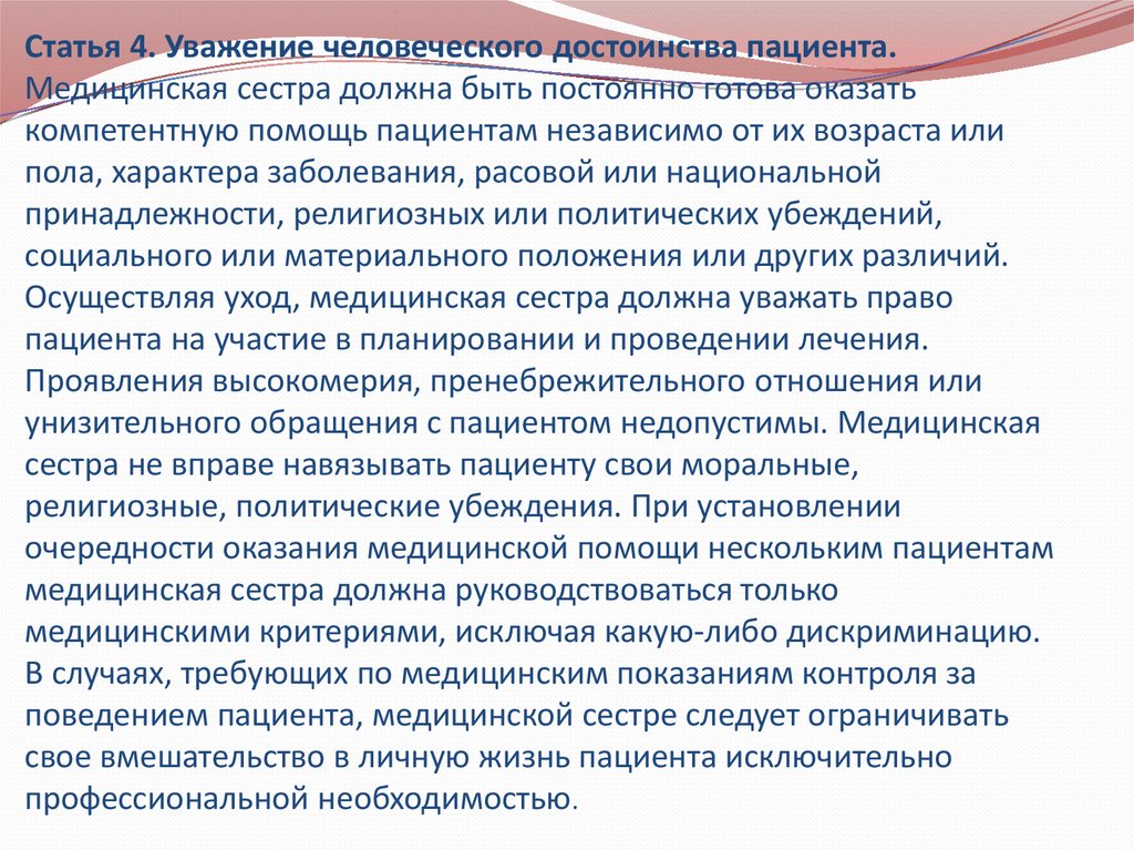 Сестра должна. Этические качества медсестры. Права пациента и медицинской сестры. Статья про медицинскую сестру. Статья 4. уважение человеческого достоинства пациента.