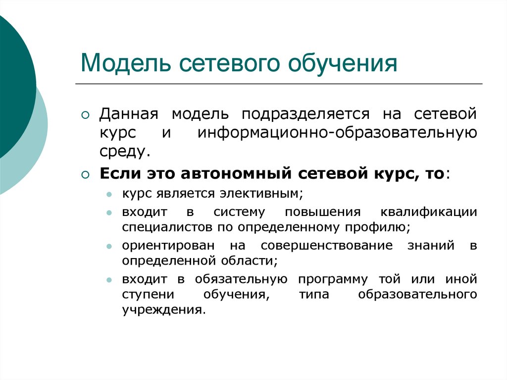 Обучения заключается. Сетевая модель обучения. Основная идея сетевого обучения. Сетевая технология обучения это. Сетевой курс.