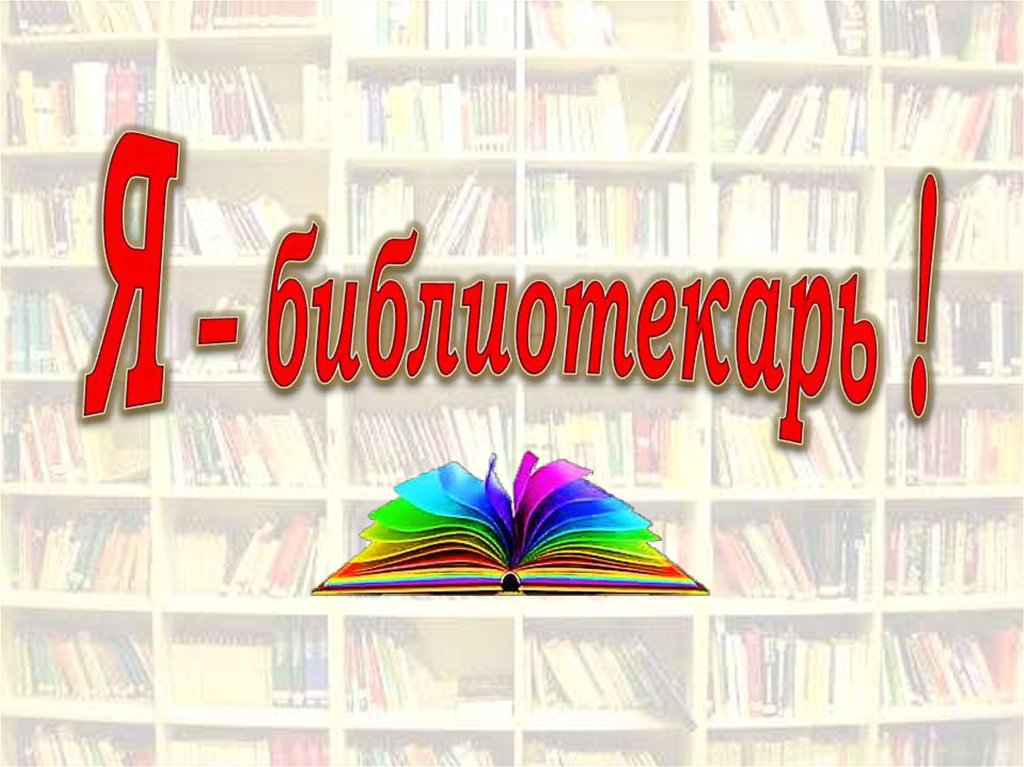 Библиотекарь картинки о профессии