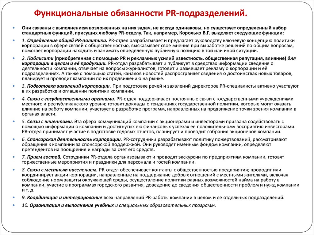 Функциональные обязанности отделов организации. Функциональные обязанности. Организация работы отделов рекламы и связей с общественностью. Должностные обязанности определяют. Функциональные обязанности PR-менеджера.