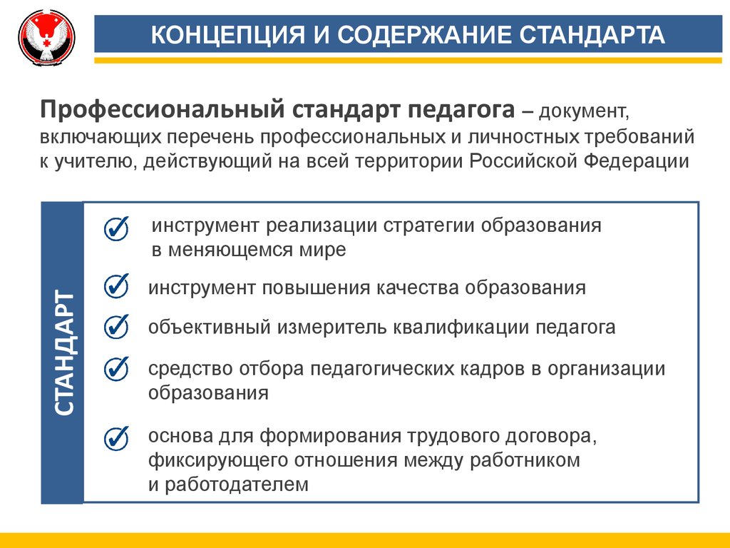 Проект концепции и содержание профессионального стандарта учителя