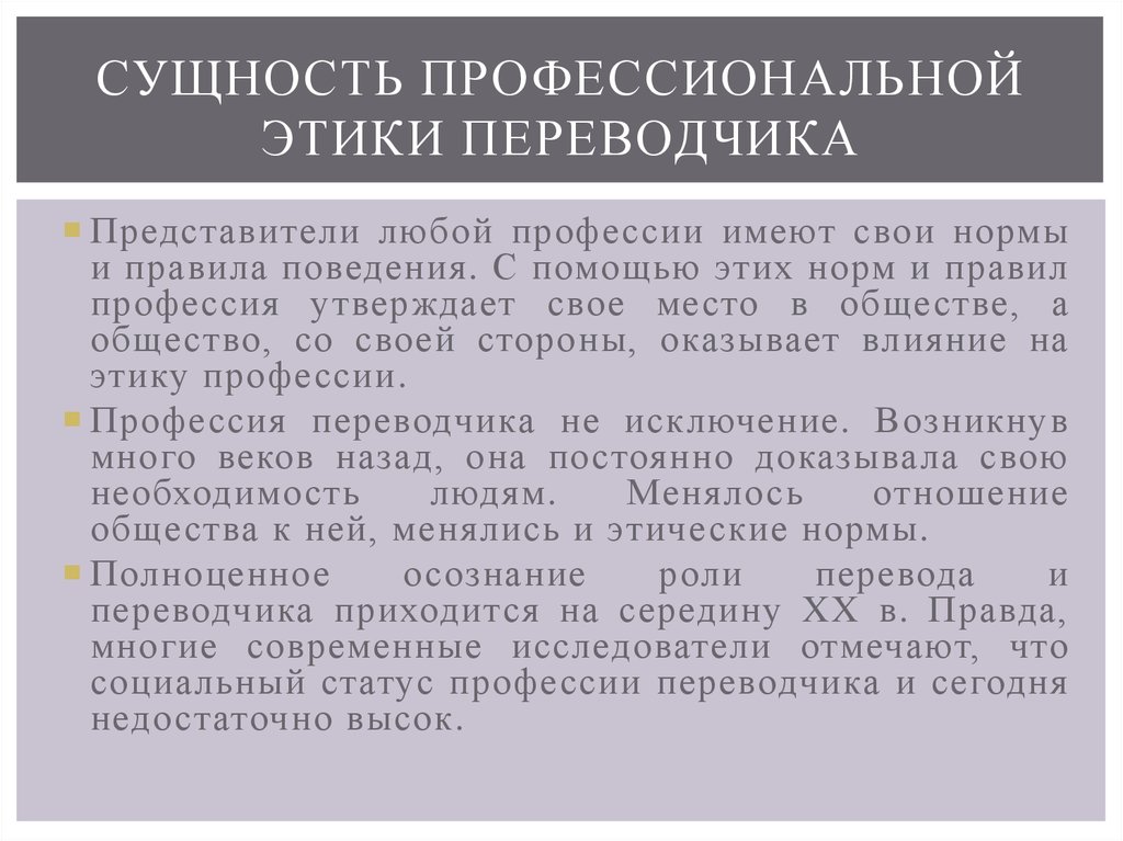 Сущность профессиональной. Сущность профессиональной этики. Сущность проф этики. Сущность профессиональной этики Переводчика. Этические нормы Переводчика.