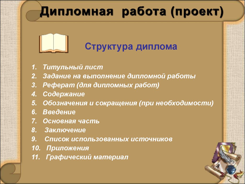 Дипломная работа и дипломный проект разница