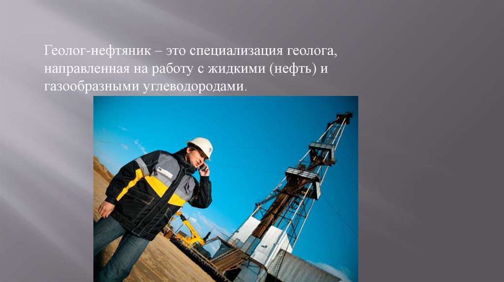 Нефтяник где учиться после 11. Профессия инженер Нефтяник. Геолог Нефтяник. Проект профессия Нефтяник. Геолог Нефтяник профессия.