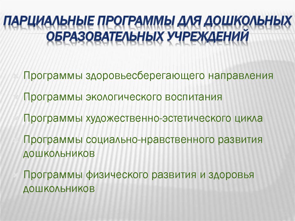 Презентация парциальные программы в доу