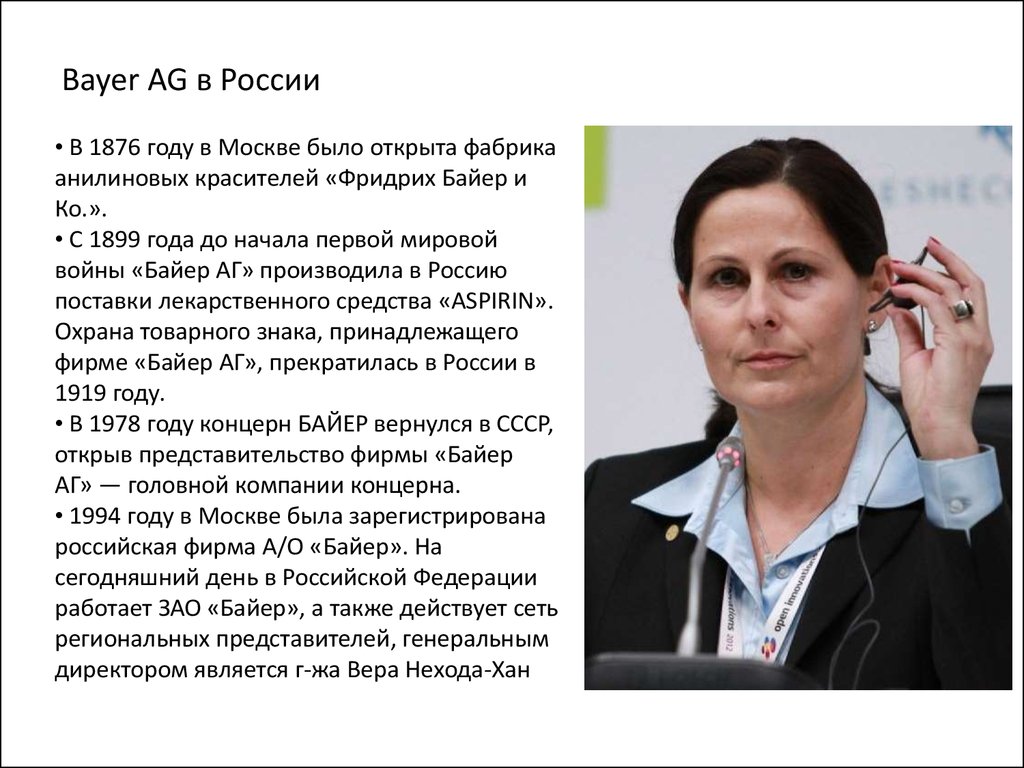 Байер это. Основатель фирмы Байер. Байер в России. Презентация Байер. Представитель компании Байер в России.