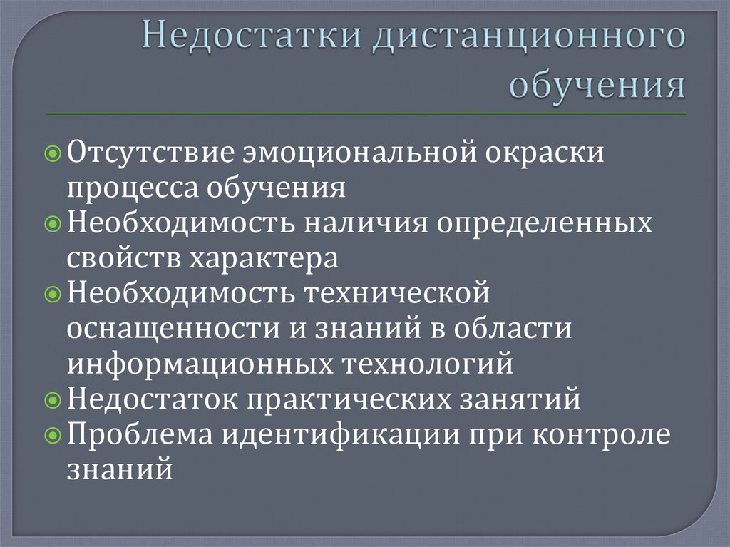 Плюсы и минусы преимущества и недостатки дистанционной формы обучения презентация