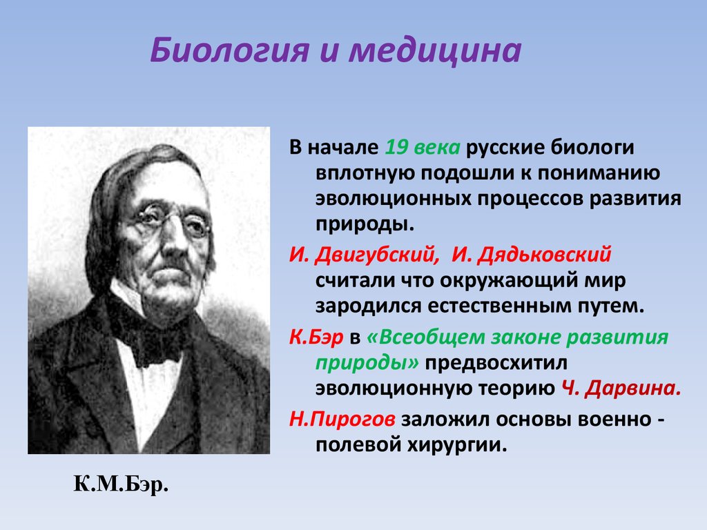 Биология и медицина. Биология 19 века. Открытия в биологии. Биологи 19 века. Русские биологи 19 века.