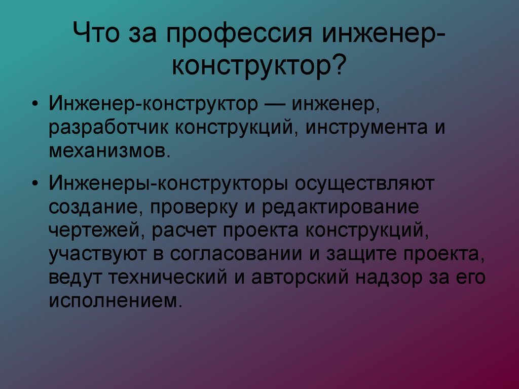 Презентация кто такой инженер