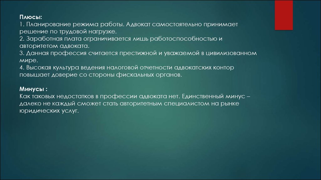 Планирование режима. Плюсы и минусы адвоката. Плюсы профессии юриста. Плюсы и минусы профессии адвоката. Плюсы и минусы профессии юрист.