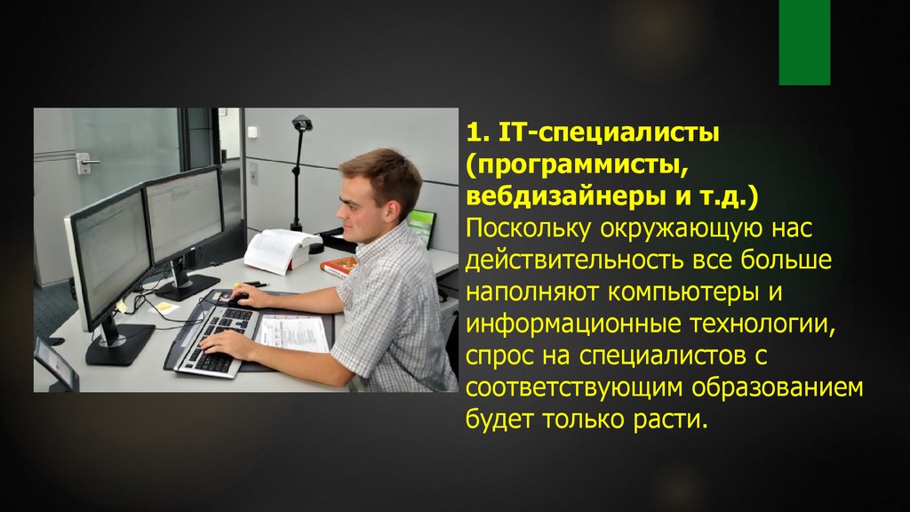 Специалист текст. Информационные технологии в моей профессии. Будущее профессии программист. Популярность профессии программист. Рынок труда программистов.