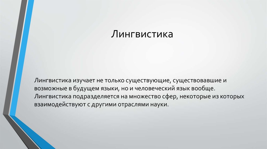 Какая наука изучает язык. Лингвистика. Лингвистика для презентации. Лингвистика это наука изучающая. Что изучает лингвистика.