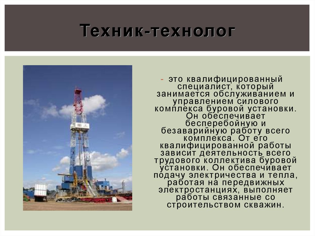 Техники техник технолог. Техник -технолог нефтегазовой. Нефть и ГАЗ техник технолог. Техник-технолог кто это. Технолог на буровой.