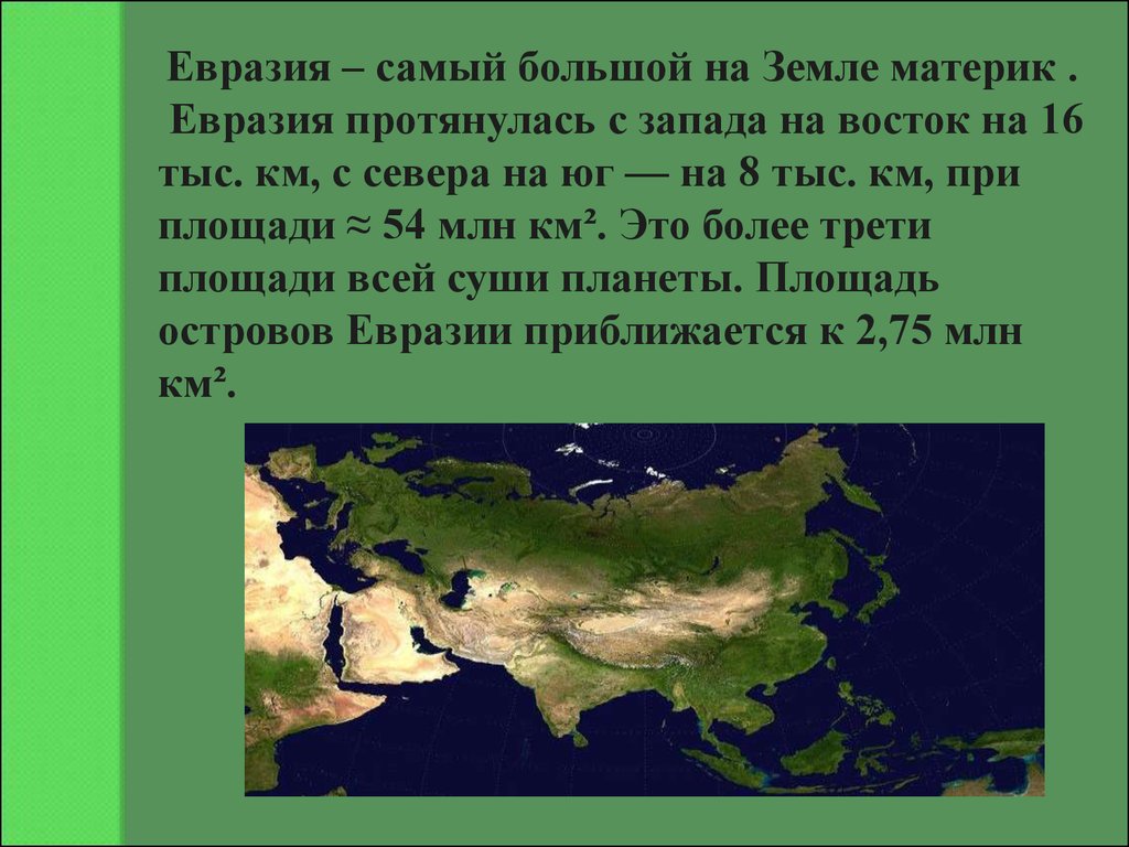 Самый большой материк земли 4. Сообщение о материке Евразия. Материк Евразия краткое описание. Сообщение о материке Евразия 2 класс. Материк Евразия сообщение 2 класс по окружающему миру.