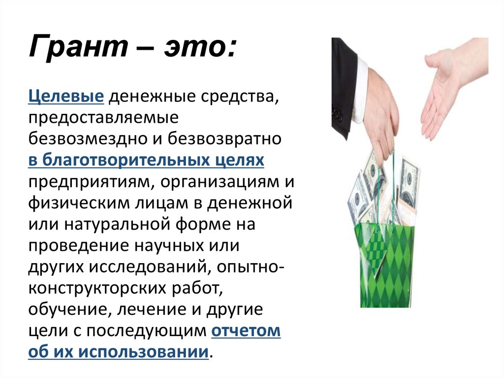 Грант текст. Целевые денежные вклады. Грант это простыми словами. Что такое Грант на обучение простыми словами. Гранта на плюсах.