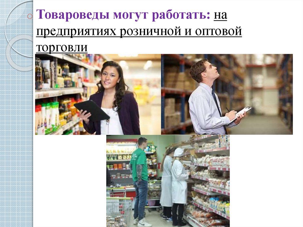 Презентация моя профессия товаровед эксперт