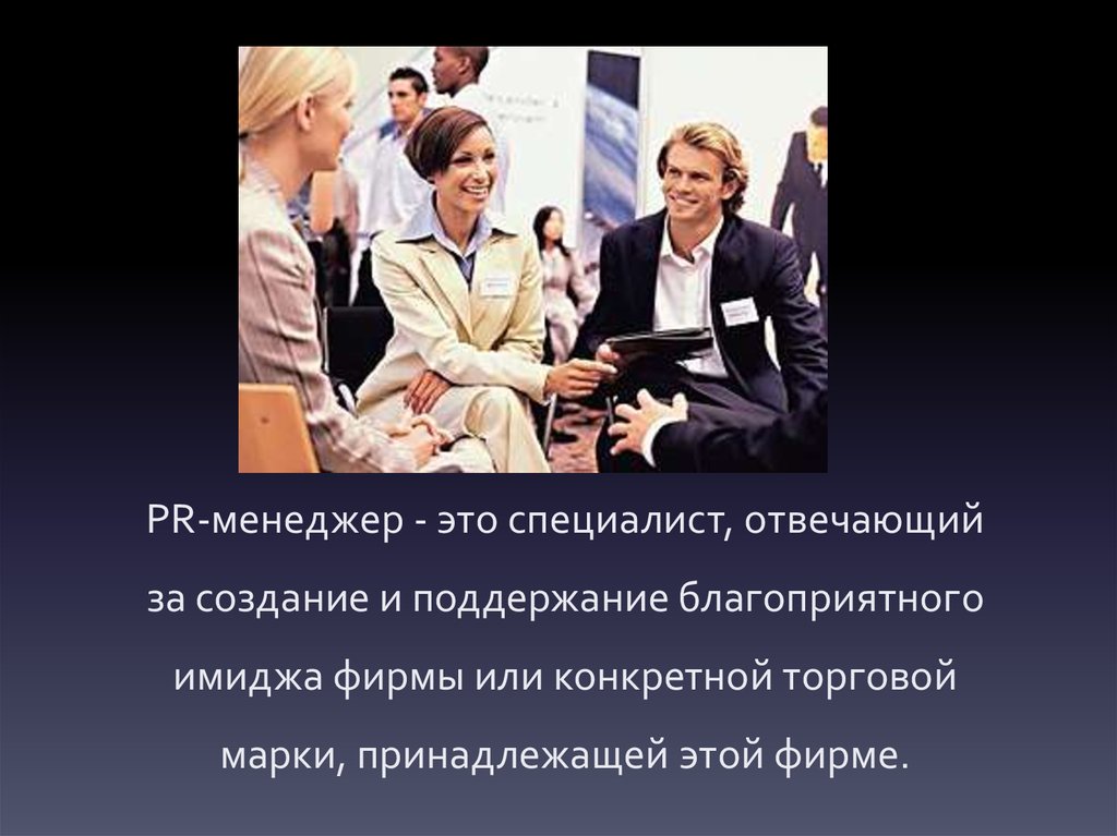 Рильс менеджер это кто. Профессия PR-менеджер. Пиар менеджер. Пиар менеджер профессия. PR профессии.