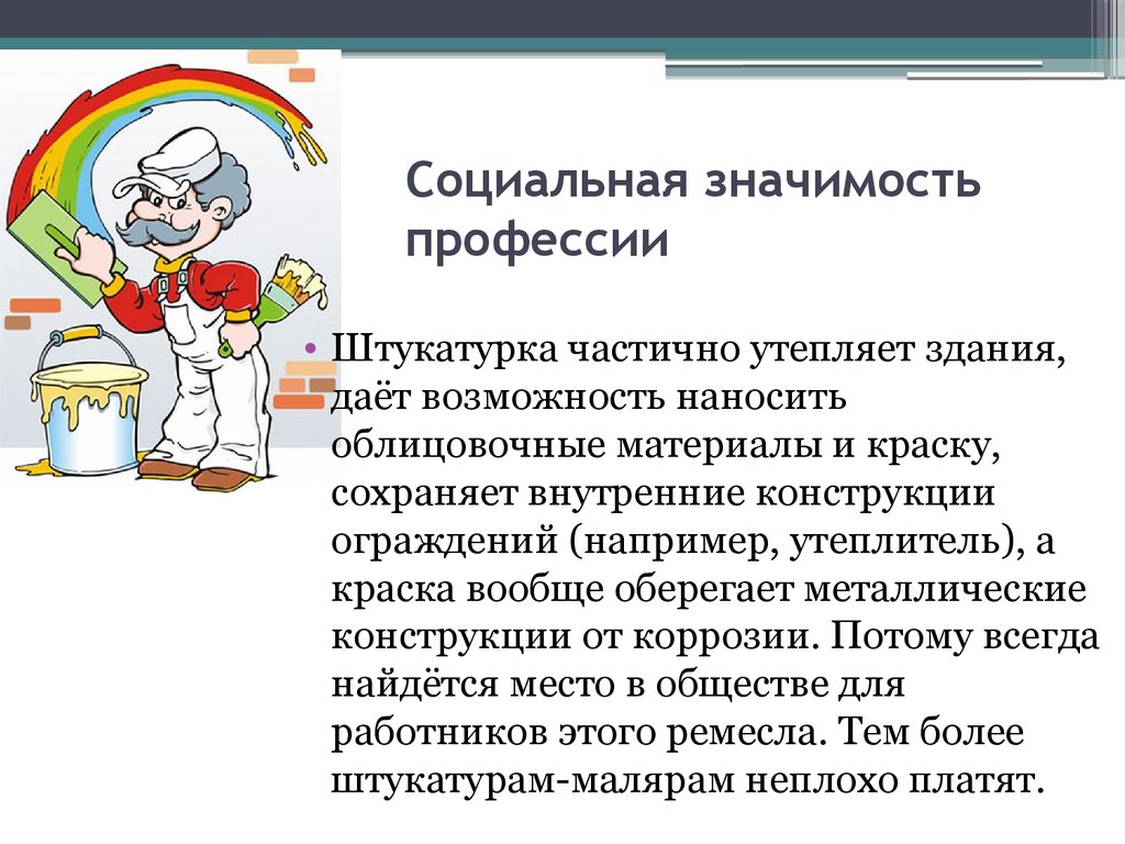 Значимость профессии. Социальная значимость профессии. Общественная значимость профессии. Важность профессии маляра. Профессии имеющие общественную значимость.