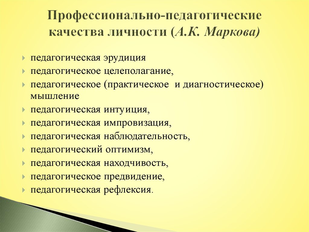 Какими качествами обладает воспитатель. Профессиональные качества педагога. Профессионально-педагогические качества учителя. Личностные качества педагога. Профессионально педагогические качества педагога.