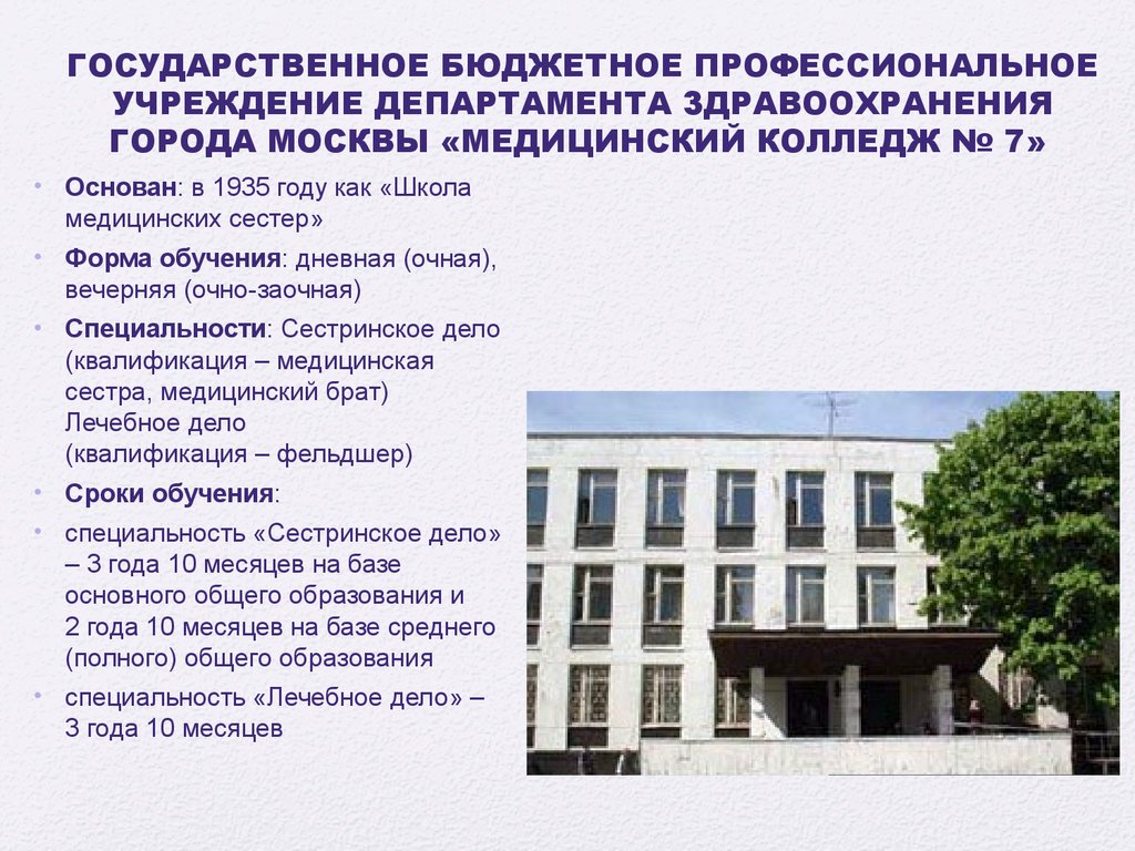 Колледжи москвы бюджетные места после 9. Медицинский колледж Москва после 9. Колледж на бюджетной основе. Мед колледж государственный в Москве. Медицинские колледжи на бюджетной основе.