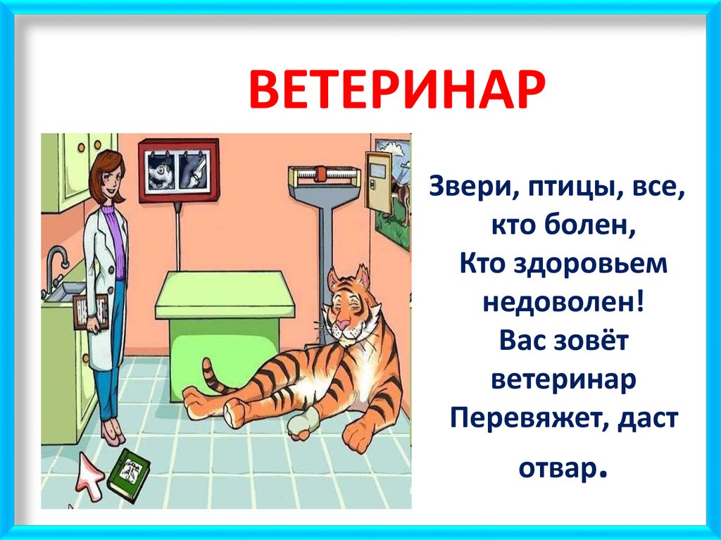 Презентация про ветеринара