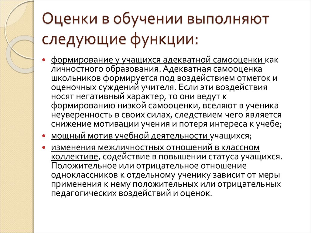 Оценка отношений. Оценка обучения. Влияние оценки на обучающихся. Оценочные суждения учителя. Формирование оценочного суждения.