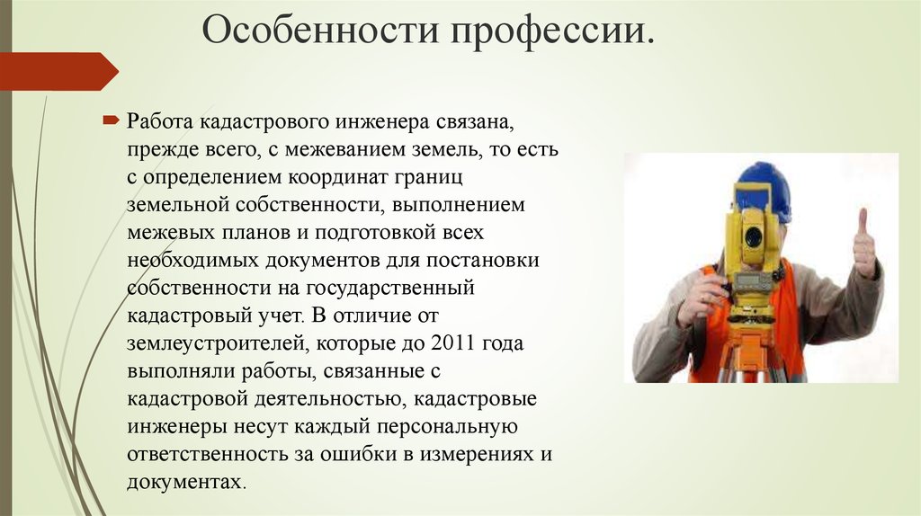 Особенности профессии. Профессия кадастровый инженер. Характеристика профессии инженер. Кадастровый инженер презентация.