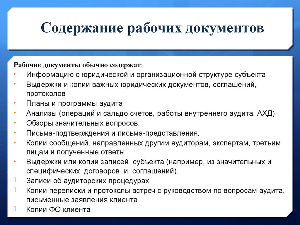 Содержание документации. Рабочие документы аудитора. Рабочая документация аудитора. Содержание рабочих документов аудитора. Рабочие документы аудитора пример.