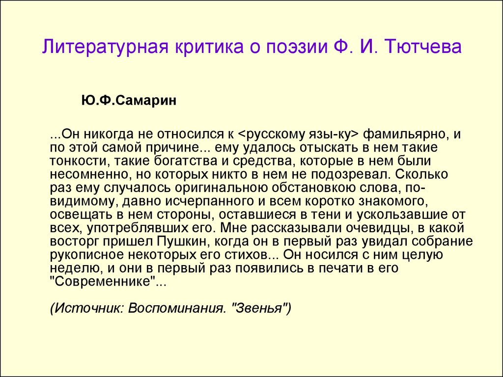 Литературная критика. Критика Тютчева. Критики о лирике Тютчева. Критика о Тютчеве.