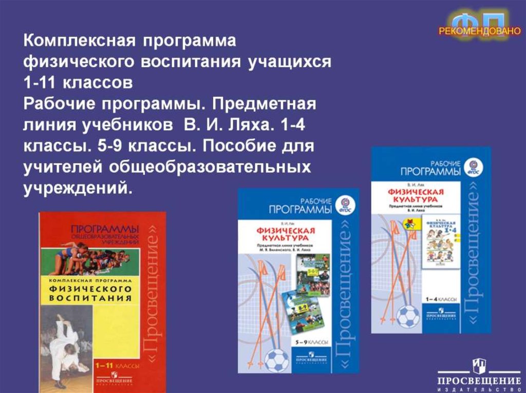 Учебные планы и программы по физическому воспитанию для общеобразовательных школ разрабатываются