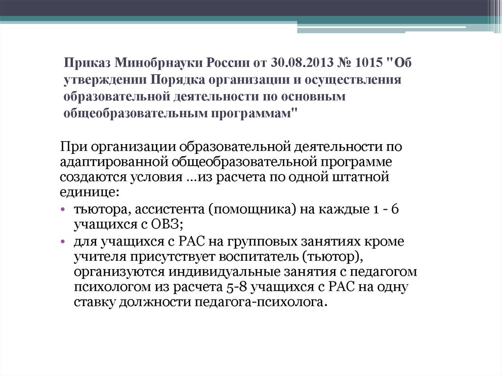 Содержание приказа. Приказ Минобрнауки. Приказом Минобрнауки России от 30.08.2013 № 1015.. Приказ 1015. Приказ Минобрнауки от 30.08.2013.