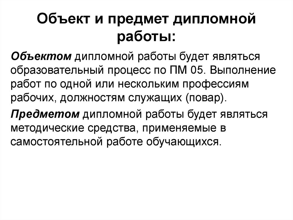 Работы являются объектом. Как определить объект исследования в дипломной работе. Что является предметом исследования в дипломной работе. Как определить предмет исследования в дипломной работе. Предмет исследования в дипломной работе пример.