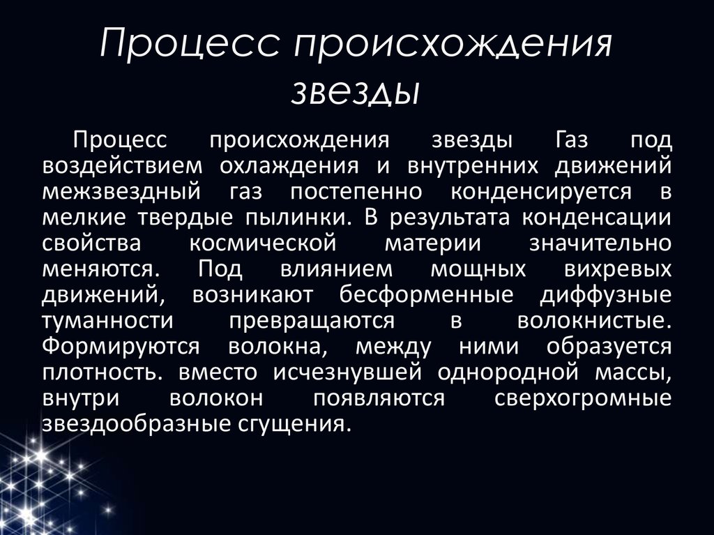 Звезда краткое содержание. Происхождение звезд. Возникновение звезд. Происхождение звезд презентация. Происхождение и Эволюция звезд.