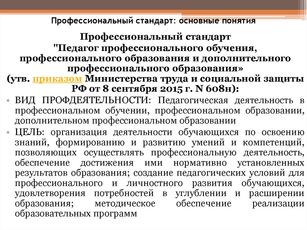 Профессиональный стандарт педагог основная цель. Профессиональный стандарт. Основные понятия профессионального стандарта педагога. Профессиональные стандарты в образовании. Основные понятия профстандарта воспитатель.