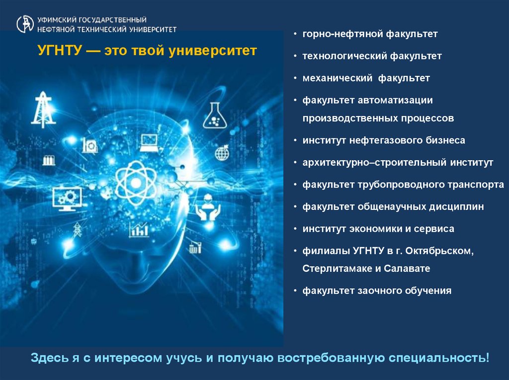 Уфимский государственный технический университет факультеты. Презентация УГНТУ. Горно нефтяной Факультет УГНТУ. Механический Факультет УГНТУ. УГНТУ горнонефтянйо Факультет.