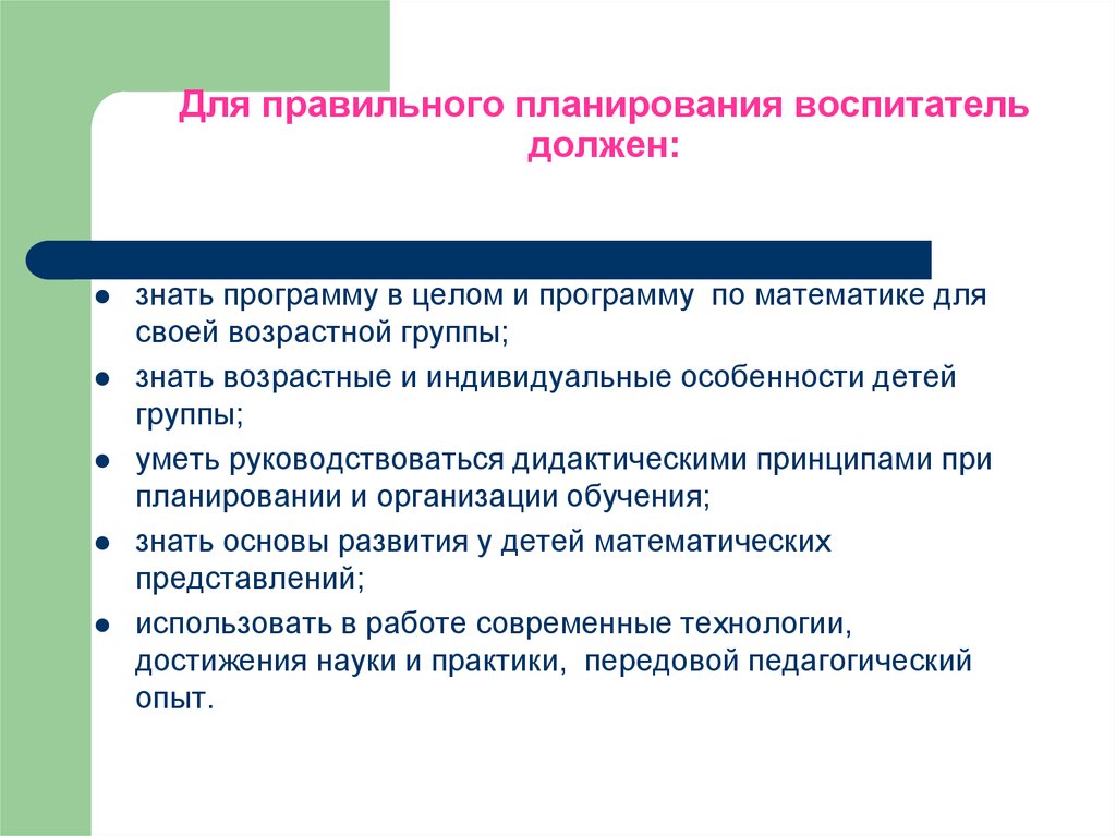 При составлении плана воспитатель должен учитывать