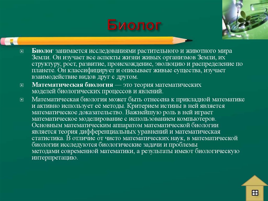 Биология в профессиях презентация к проекту