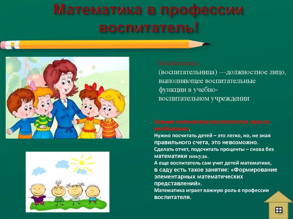 Воспитатель сада профессия. Математика в профессии воспитатель. Математика в профессии воспитателя детского сада. Цель профессии воспитателя. Математика в профессии воспитателя детского сада презентация.