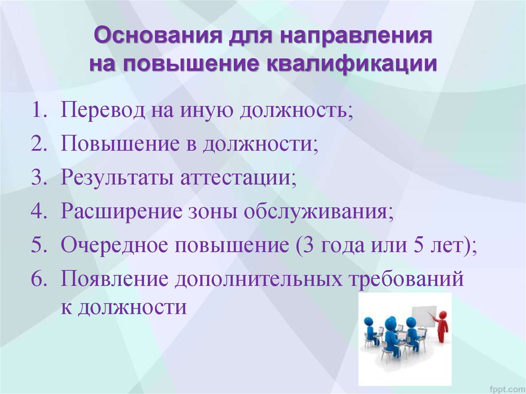 Направления повышения квалификации. Основание повышения квалификации. Направления повышения квалификации персонала. Направление курсов повышения квалификации.