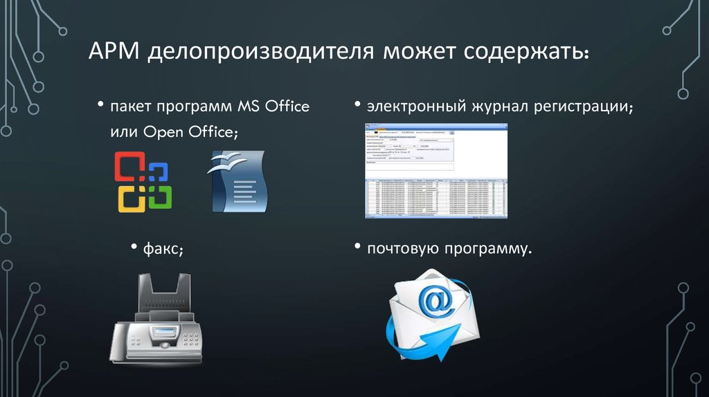 Организация рабочего места секретаря презентация